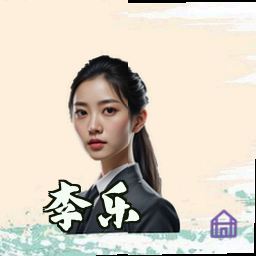 李乐